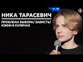 Ника Тарасевич - проблема выбора/ зависть/ изюм в куличах [СК#20]