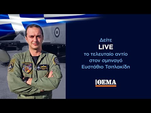 LIVE: Το τελευταίο αντίο στον σμηναγό Ευστάθιο Τσιτλακίδη