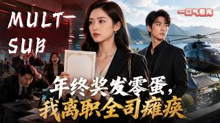 【MULT SUB】年终奖发零蛋，我离职全司瘫痪｜劳苦功高却遭零待遇💸转身让公司系统崩盘，高冷拒首富开启人生巅峰✨# 爽文逆袭 #职场爽剧 screenshot 5