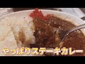 やっぱりステーキで、やっぱりカレー食べました