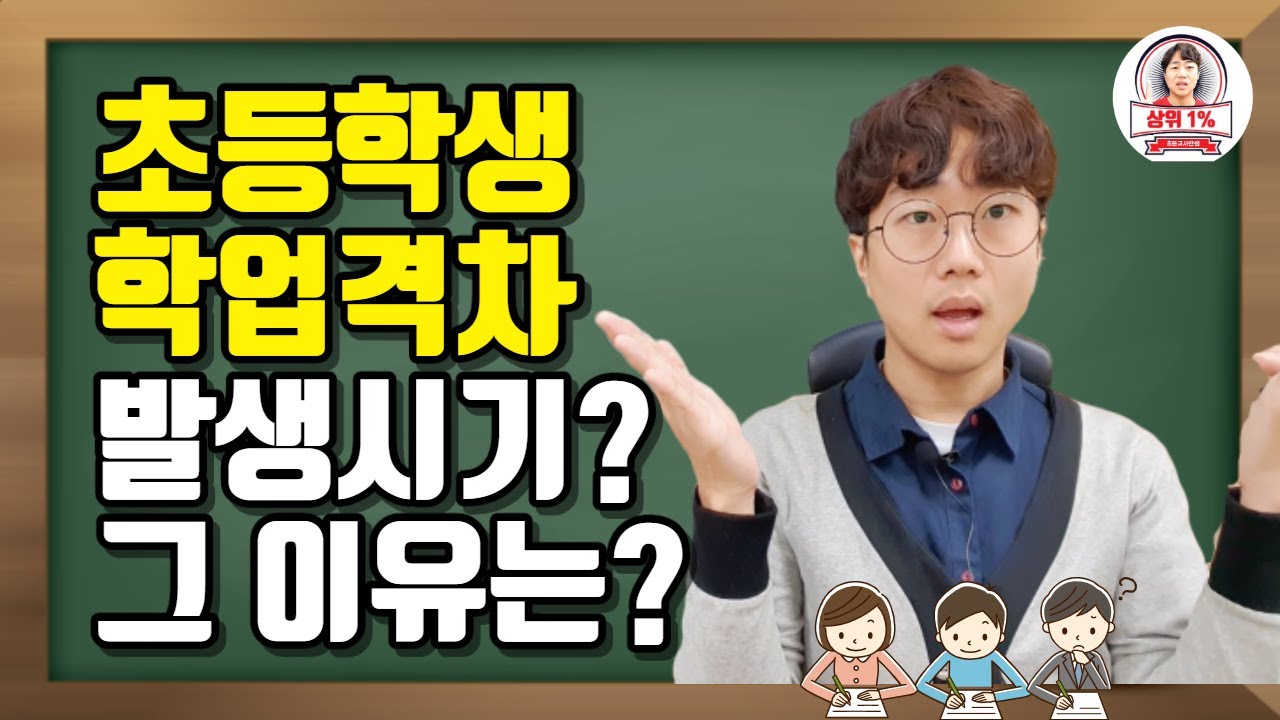 초등학생 학업격차가 발생하는 시기는 언제부터일까요? 학년별, 과목별 내용 비교를 통해 이유를 파악해요. 학업격차 어떻게 해결하고 극복하면 좋을까요?