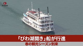 「びわ湖開き」船が行進 春の観光シーズン到来