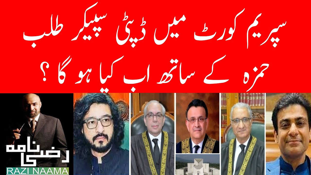 CM Hamza Shahbaz In Trouble Deputy Speakers Ruling Case Razi Naama 