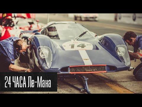24 Часа Ле-Мана I Великие гонщики трассы I Самые интересные факты и достижения