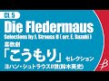 [Cl5] 喜歌劇「こうもり」セレクション/J.シュトラウスII（鈴木英史）/Die Fledermaus Selections/by Strauss II (arr. Eiji Suzuki)