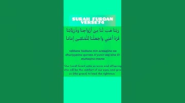 سوره فرقان آیه 74|برای همسر و فرزندان خوب