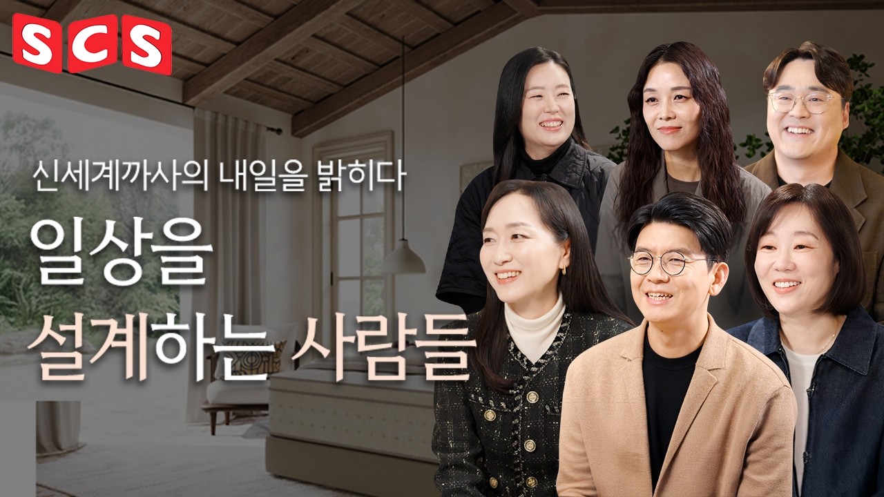 신세계까사의 내일을 밝히는 사람들 | SCS스페셜