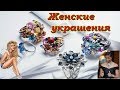 💎💎Женские украшения!Стоит брать!👍💎💎