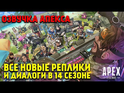 Видео: Все новые реплики и диалоги легенд в 14 Сезоне Apex Legends Преследование / Apex Legends Озвучка