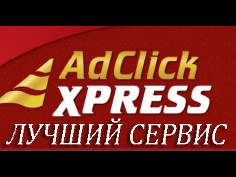 Ad Click Xpress Лучший Сервис для заработка в Интернет без вложений