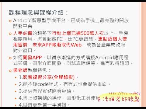 01 Android APP研習開頭簡報嶺東資科Android研習 吳老師提供4