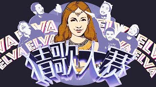 猜歌大賽04 蕭亞軒篇 | 鮮肉菩薩的愛的主打歌