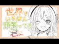 【歌ってみた🎤】世界でいちばん頑張ってる君に(coverd by 星乃るる)【#スマホ向け/#星乃るる/#hoshinoruru/#Vtuber】