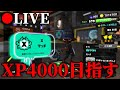 マジでXP4000行きたいXマッチ配信【スプラトゥーン3】【生放送】