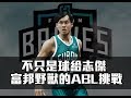 【TRIBALL S 吹波哎嘶】不只是球給志傑 富邦野獸的ABL挑戰！