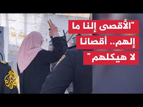 المرابطة المقدسية "زينة عمرو" تتحدى قوات الاحتلال خلال اعتقالها