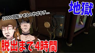 10000回回さないと脱出できない超地獄脱出デスゲームがイカれすぎてた - The Room