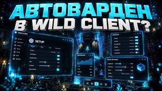 PАВТОВАРДЕН В WILD CLIENT Обновление автовардена
