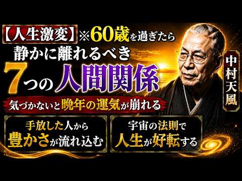 【中村天風】【人生激変】※60歳を過ぎたら静かに離れるべき7つの人間関係――気づかないと晩年の運気が崩れる｜手放した人から豊かさが流れ込む｜宇宙の法則 | 偉人の軌跡