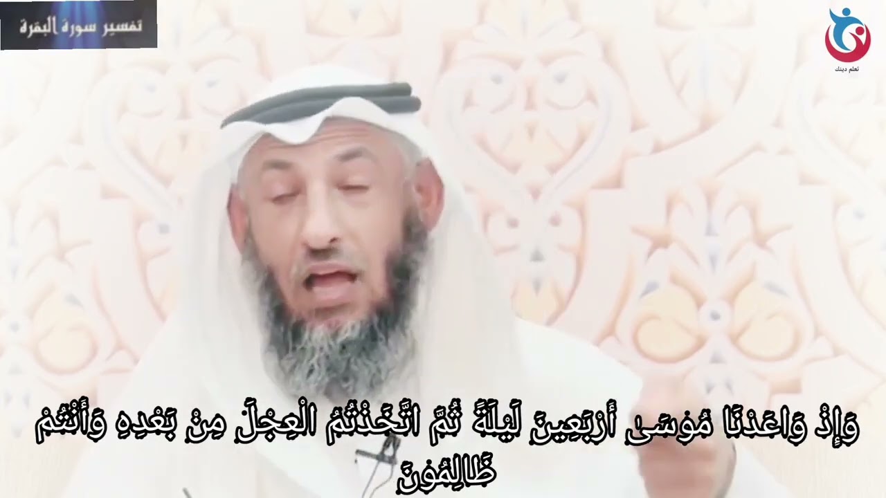 تفسير سورة البقرة الاية 51 وإذ واعدنا موسى أربعين ليلة ثم اتخذتم العجل من بعده وأنتم   عثمان الخميس