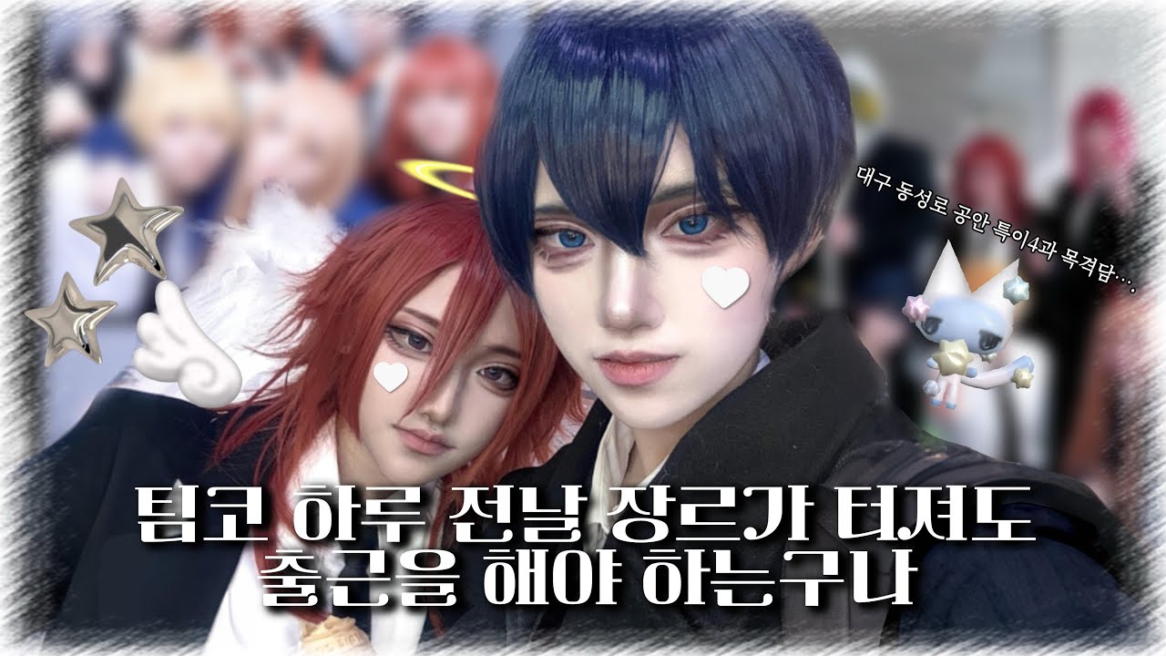 『 Vlog 』 체인소 맨 하야카와 아키 코스프레 메이크업 || 11월 대구 코믹월드 팀코 브이로그 || 오타쿠 브이로그 || 동성로