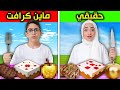 أكلنا كل أكلات ماين كرافت في الحياة الواقعية