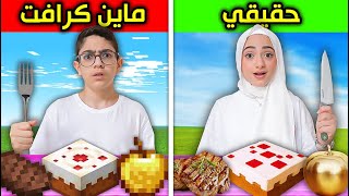 أكلنا كل أكلات ماين كرافت في الحياة الواقعية !