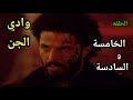 ملخص مسلسل وادي الجن الجزء الثاني الحلقه الخامسه 5 والسادسة 6 دورغام سيطر على وادي الجن 