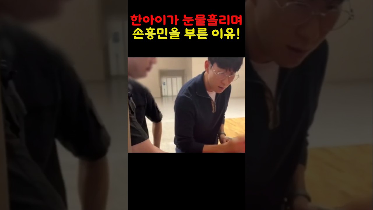 손흥민을 한아이가 울면서 부른 이유!