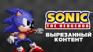 Всё, что не попало в Sonic 1 | Вырезанный контент из игры