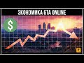 GTA Online: Экономика в игре