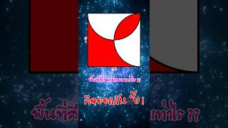สีแดงมีพื้นที่เท่าไหร่??  #คณิตศาสตร์ #พื้นที่ #maths #mathematics #viral #geometric #shapes