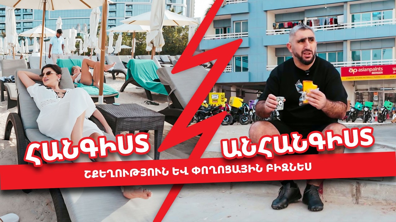 Դուբայի հակադրությունները․ Շքեղ կյանք vs Փողոցային առևտուր | Հանգիստ-Անհանգիստ #03