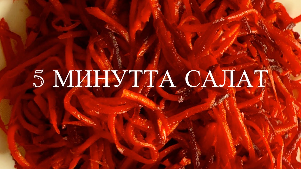 Сәбіз бен қызылшадан салат қалай дайындалады? | Тез әрі пайдалы рецепт