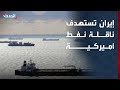 الحرس الثوري يهاجم ناقلة نفط أمريكية في الخليج 🚢