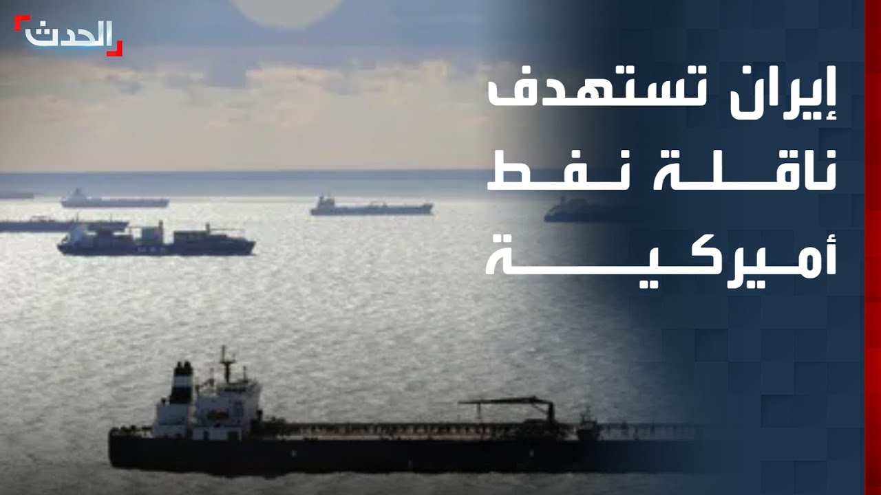 الحرس الثوري يعلن استهداف ناقلة نفط أميركية في شمال الخليج