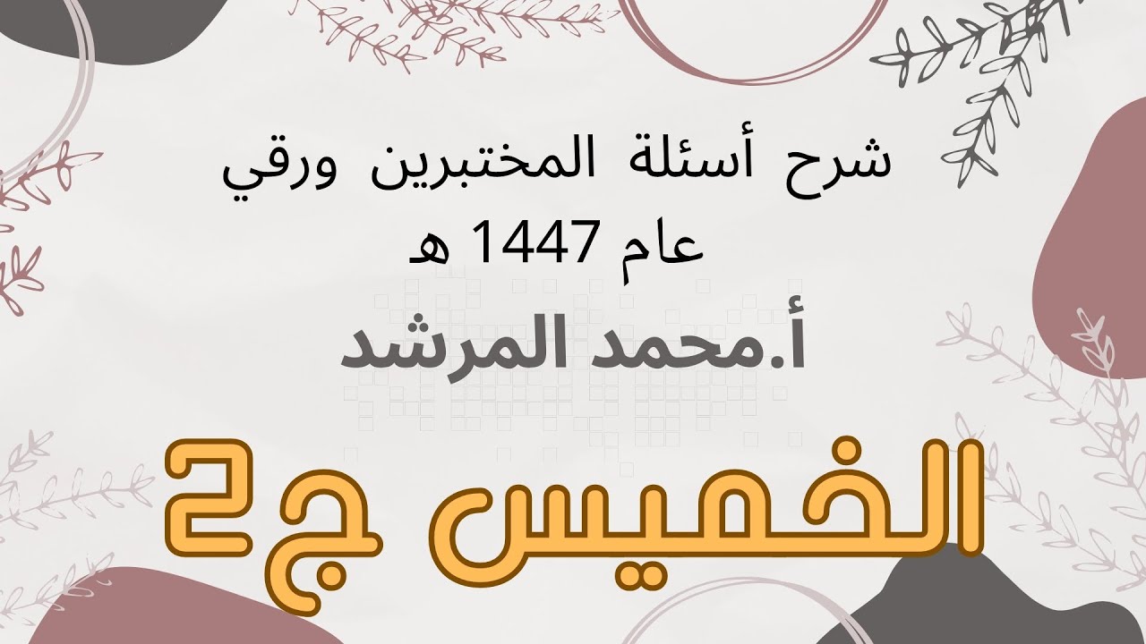 شرح أسئلة المختبرين عام 2025 الخميس ج2 أ.محمد المرشد