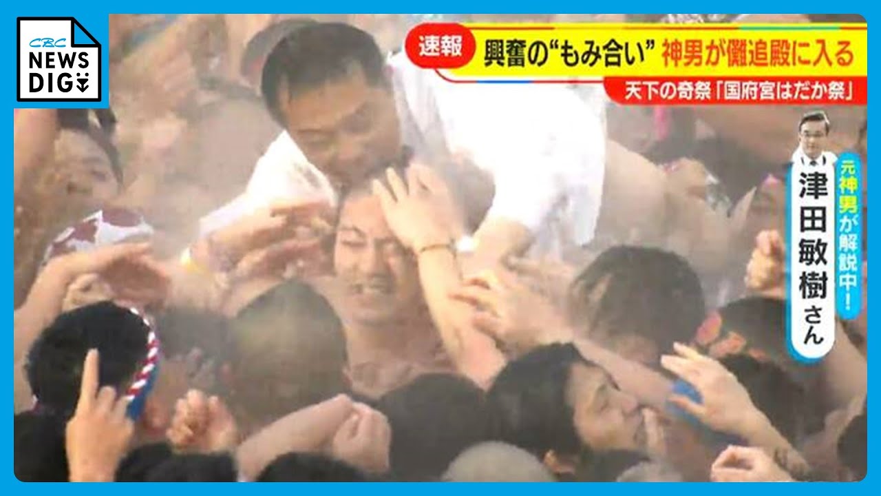はだか男の「もみ合い」に興奮 “3歳から祭り参加”の神男・加藤稜大さん(26)が儺追殿へ【国府宮はだか祭ハイライト】