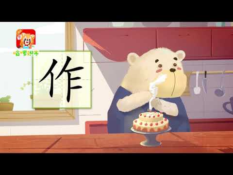 儿童汉字学习《哈啰识字》- 150 作