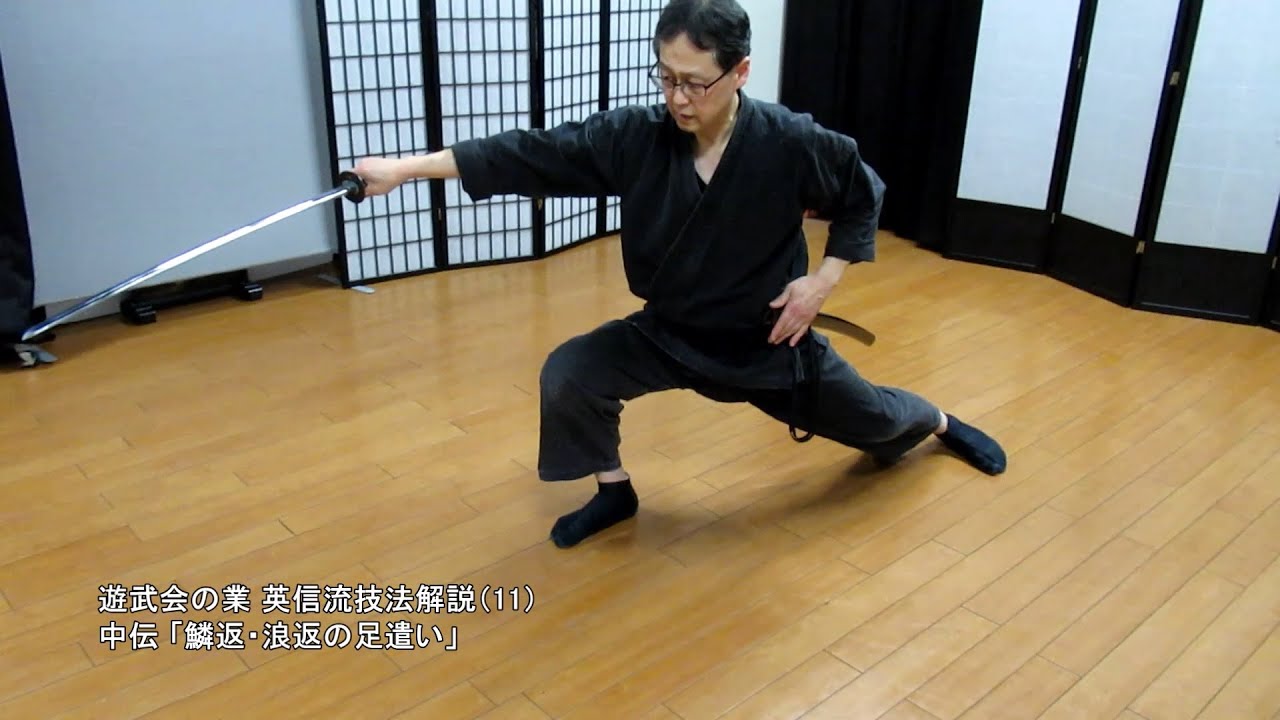 英信流技法解説（11）中伝「鱗返・浪返の足遣い」