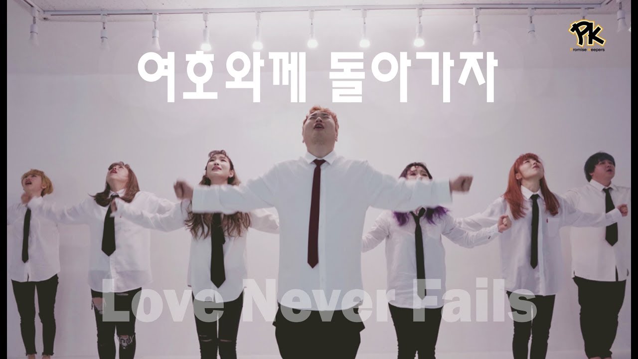 [워십댄스 CCD] PK 여호와께돌아가자 뮤직비디오 - 부활절워십댄스 배우기 특송 찬양 안무 느린워십 고난주간 Worship Dance Songs CCM performance