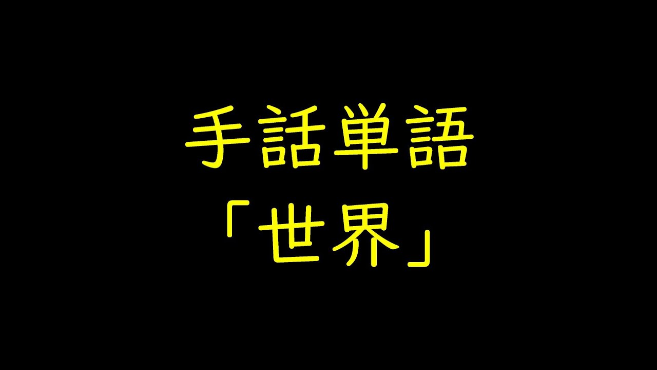 手話単語 世界 音声 字幕入り Youtube