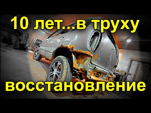 Замена арок, порогов  Восстановление нивы шевроле начало