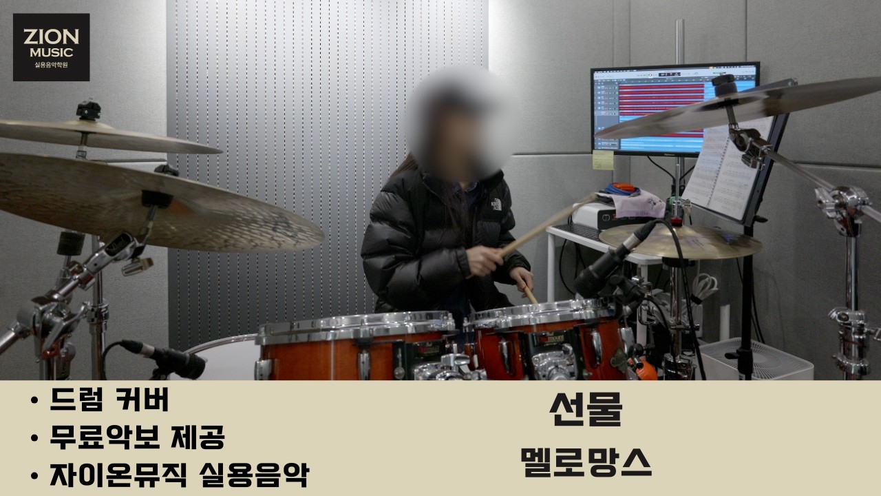 멜로망스 - 선물 ㅣ드럼커버ㅣdrum coverㅣ드럼악보ㅣ광명 철산 실용음악학원ㅣ드럼학원ㅣ자이온뮤직 수강생 실연영상