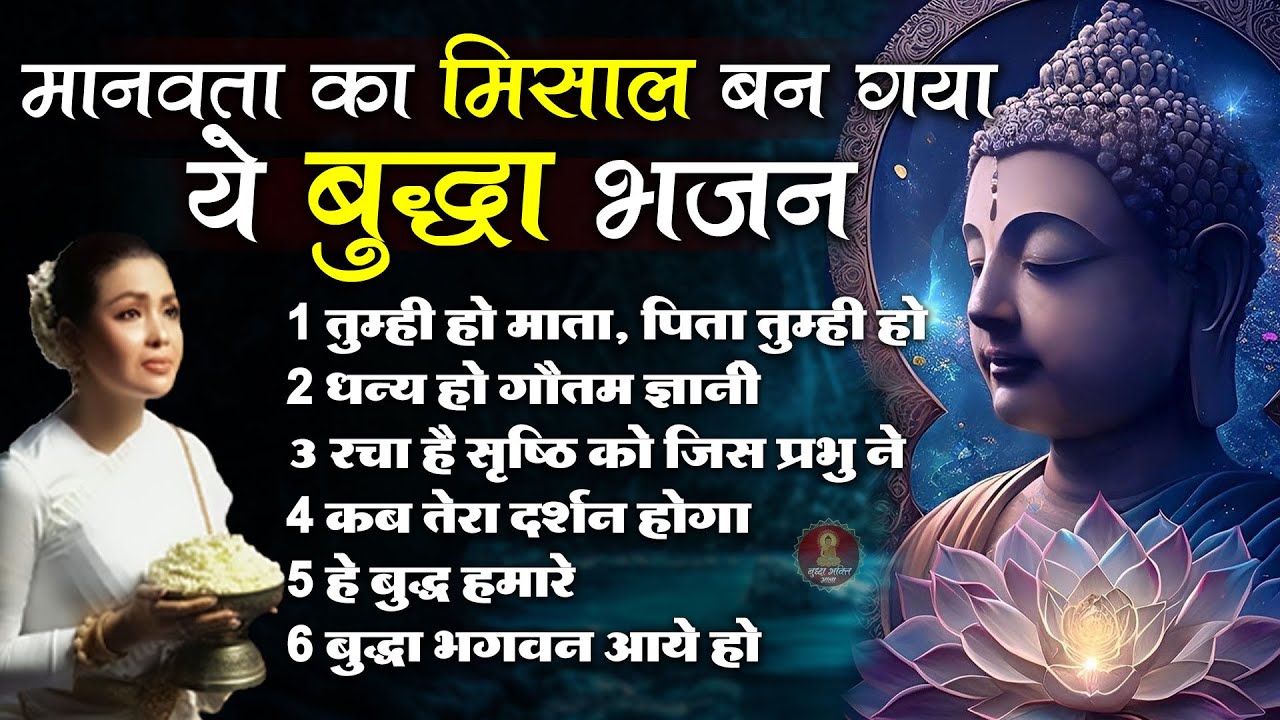 मानवता का मिसाल बन गया ये बुद्ध भजन | शांति और भक्ति से भरपूर गौतम बुद्ध आराधना गीत