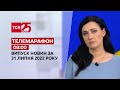 Телемарафон | Випуск ТСН 09:00 за 31 липня 2022 року