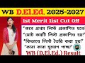 WBBPE D.El.Ed. Merit list 2025-2027. West Bengal D.El.Ed. কবে মেরিট লিস্ট প্রকাশিত হবে এবং কত গুলি।