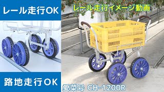 【2021年新製品】ハラックス　レール走行式台車　愛菜号　CH-1200R