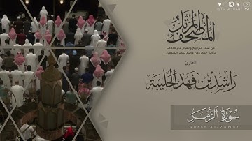 المصحف المرتل ١٤٤٥هـ | سورة الزمر للقارئ راشد الحليبة | Surat Al-Zumar