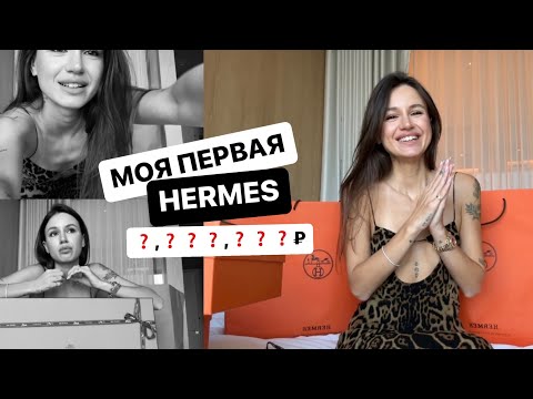 МОЯ ПЕРВАЯ СУМКА HERMES! Birkin или Kelly? Сколько мне пришлось потратить?